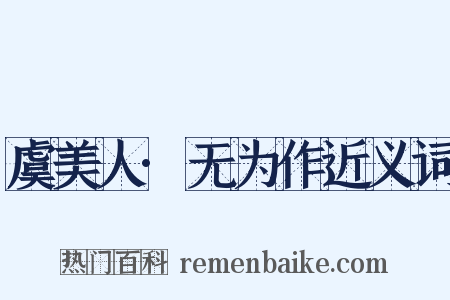 虞美人·无为作近义词是什么意思的图片